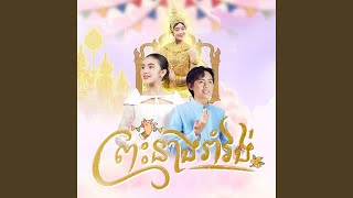 ព្រះនាងរាំវង់ (Romvong of the Princess) (feat. Jenna Norodom)