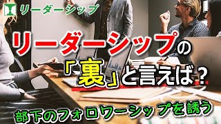 リーダーシップの「裏」と言えば？部下のフォロワーシップを誘う【リーダーシップ】