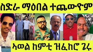 ተረጋጊጹ/ ስድራቤት ማዕበል ካብ ቤተክርስትያን ተጨውዮም/ ኣወል ስዒድ ዝፈከሮ ጌሩ