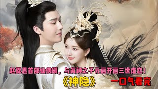 赵露思首部仙侠剧，与真神之子元启开启三世虐恋！一口气看完《神隐》全集