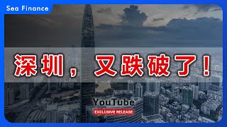 深圳房价，又跌破了！   #中国 #房地产 #楼市 #深圳 #房价 #房奴 #投资 #财经 #经济