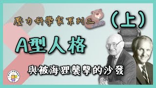 A型人格與被海狸襲擊的沙發（上） | 壓力科學家的故事系列三 | 健康心理學【壓力、成長與健康實驗室】