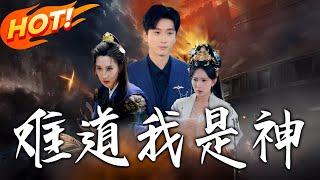 《難道我是神》第1~60集【高清完结合集】丨#穿越 #修仙 #搞笑 #逆袭 #玄幻 #drama #短剧 #重生 #短劇 #都市 #爱情 #盛世短剧