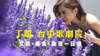 Della丁噹 [ 搭錯車 ] 台中一日遊