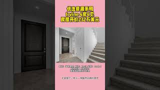 欢迎大家来到美国海纳地产优选自住房源系列，今天给大家推荐的是，位于Irvine一套4房4卫独立屋，房屋开价232万美元