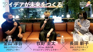 牧野圭太×SIW｜アイデアが未来をつくる｜SIW CONNECTION vol.7