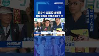 罷台中三藍委拚補件　罷顏寬恒團隊喊決戰1千份｜民視新聞｜