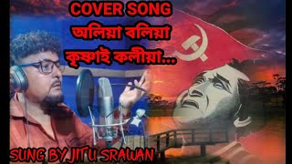 অলিয়া বলিয়া । ASSAMESE SONG । ৰাভা সংগীত । JITU SRAWAN । BEDASHIS SARMA । PRANJAL KUMAR SAIKIA ।