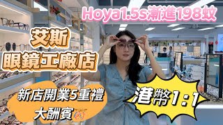 【艾斯眼鏡工廠店】新店開業補貼價HOYA 1.5S1漸進198蚊|上千款眼鏡款式|先進配鏡設備|超6000尺超寬空間|專業驗光師團隊|優質售後服務|非定制鏡片30分鐘可攞|服務周到|交通方便|