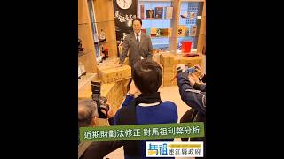 財政收支劃分法修正案接受採訪｜統籌分配款增長 358%｜專案補助減少 財政嚴重衝擊｜Dec. 29th, 2024
