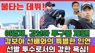 감보아의 투구폼을 완벽 재현! 롯데 이영재, 신인 투수의 뜨거운 데뷔! 그는 왜 뜨거운 주목을 받고 있나?