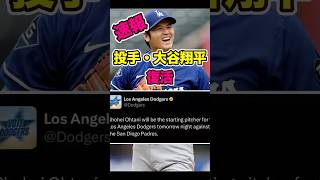 [The time has finally come!] Pitcher Shohei Ohtani makes a comeback #two-way player #two-way play...