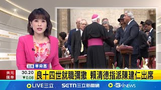 良十四世就職彌撒 賴清德指派陳建仁出席彰顯台梵情誼 陳建仁任特使出席教宗就職 │新聞一把抓20250515│三立新聞台