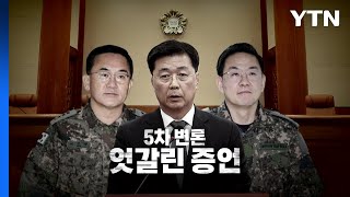 [영상] 윤석열 대통령 탄핵심판 5차 변론, 엇갈린 진술들 / YTN