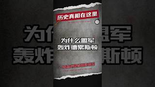 是什么原因使得盟军轰炸德累斯顿？ #二战 #二战历史 #军事 #军事冲突 #军事历史 #军事科普 #历史 #历史那些事 #历史解说