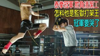 泰拳冠軍欺負清潔工，怎料清潔工是監獄打架王，冠軍要哭了！