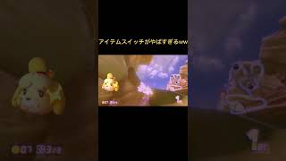 【マリオカート8DX】アイテムスイッチが強すぎて飽きない！！