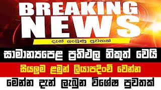 🔴 2024(2025) O/L EXAM PASS MARKS RELEASED | O/L RESULTS RELEASE OUT DATE