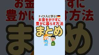 ドイツ人に学ぶ❗️🇩🇪お金をかけずに豊かに暮らす方法まとめ#節約 #節約生活 #固定費削減 #お金の勉強 #お金の知識 #節約術 #貯金
