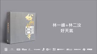 林一峰+林二汶/ 好天氣@我們的60年商業電台 (4CD)
