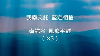 我心靈得安息  It Is Well