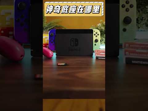 switch底座除了充電還能這麼用！這麼多年我竟然才知道！#switch #手柄 #ps5