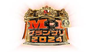 M-1グランプリ2024 煽りVTR &出囃子（映像なし）