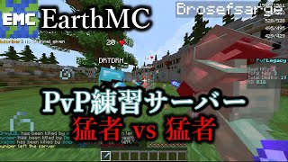 【EarthMC】猛者が集まるpvpサーバーで遊んでみたらヤバすぎたwww【Minecraft】【Legacy】