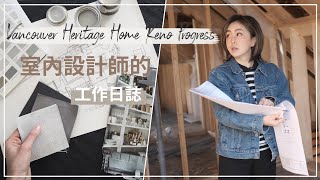 【工作日誌】魔鬼藏在細節！跟著我們巡視裝修現場 | Vancouver Heritage Home Renovation Construction Walk Through