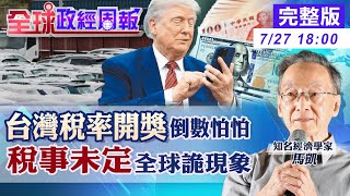 【全球政經周報】台灣稅率心驚倒數!台美貿易特殊性關鍵!3產業剉等 半導體關稅揭曉倒數!台積電恐遭訴訟.晶片關稅夾殺 稅事未定的全球詭現象曝光20250727 @中天財經頻道CtiFinance