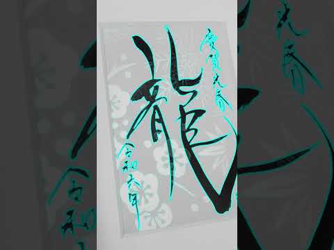 #龍#書道#書道家未來#筆文字