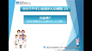 Easy-to-understand explanation of blood cancer 25: Leukemia 7 - Classification of acute myeloid l...