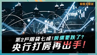 央行打房再出手｜第2戶限貸七成!｜房價要跌了?