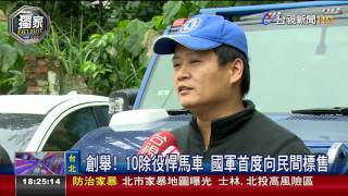 創舉!10除役悍馬車國軍首度向民間標售