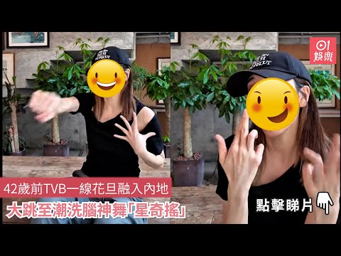 42歲前TVB一線花旦融入內地　大跳至潮洗腦神舞「星奇搖」｜01娛樂｜香港小姐｜香港藝人