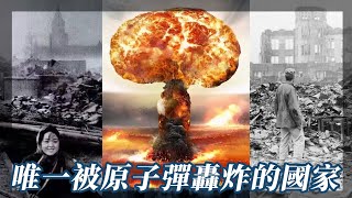 日本廣島原爆，唯一一個被原子彈轟炸的國家：歷史上的8月6日｜我的學習筆記 #shorts