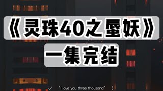 【捏泥讲故事】去海边度假旅游，加了酒店客服群，群名叫猛鬼聊天群《灵珠40》｜一口气看完#小说 #悬疑