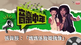 《音樂中年》— 聽音樂 講故事 張與辰 媽媽係我嘅偶像