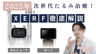2025年の高周波たるみ治療はこれ！XERFを徹底解説します！【XERF】