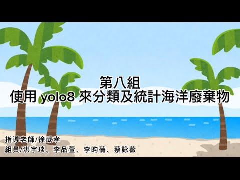 08-使用YOLOv8來分類及統計海洋廢棄物