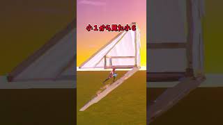 小１から見た小６【フォートナイト/Fortnite】