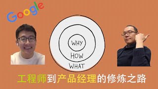 谷歌智能云计算产品经理Lewis的轨迹 / Cloud AI PM at Google - Lewis