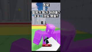 라이벌 초보 vs 고수 (칼찌르기)