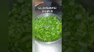 புடலங்காய் ரெசிபி|snake gourd recipe |Don't miss it|#shortstrending #shorts #shortsyoutube #short