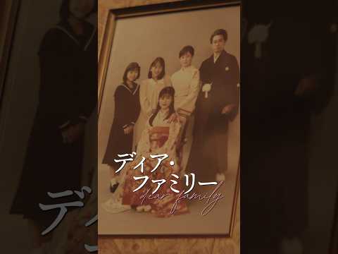 🎬映画『ディア・ファミリー』本日公開です✉️⁡主題歌Mrs. GREEN APPLE「#Dear」⁡皆さま、ぜひご覧ください！⁡#MrsGREENAPPLE#ディアファミリー