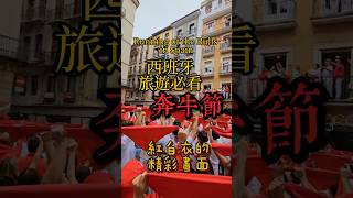 西班牙奔牛節! #西班牙旅遊 #奔牛節 #西班牙旅行 #SpainTravel #SpanishCulture #TravelVlog#朝聖之路 #pamplona