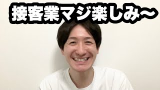 初バイトに憧れを持ちすぎてる大学１年生