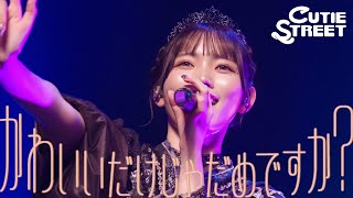 【真鍋凪咲 生誕LIVE映像】CUTIE STREET「かわいいだけじゃだめですか？」Live at 恵比寿The Garden Hall(2025/6/19)