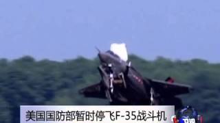 美国停飞所有的F-35战斗机