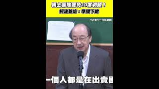 賴士葆賭罷免10席剁頭！柯建銘嗆：準備下跪│94看新聞